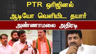 PTR ஒரிஜினல் ஆடியோ வெளியிட தயார்! அண்ணாமலை அதிரடி | PTR Audio | Annamalai | BJP