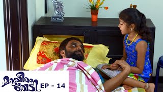 Marutheeram Thedi | Episode 14 - 30 May 2019 | Mazhavil Manorama