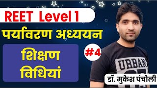 07:00PM - REET 1st LEVEL | पर्यावरण अध्ययन - शिक्षण विधियां  | By Mukesh Sir