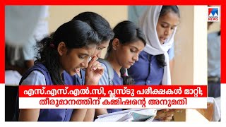 എസ്.എസ്.എല്‍.സി , പ്ലസ്ടു പരീക്ഷകള്‍ ഏപ്രില്‍ എട്ടുമുതല്‍ | SSLC |Plus Two |Examination | Postponed