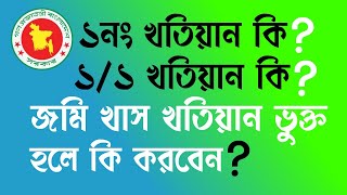 ১নং এবং ১/১ খতিয়ানভুক্ত জমি কি? জমি কেন খাস হয়?  জমি খাস হলে কি করবেন?  @humanlawbd