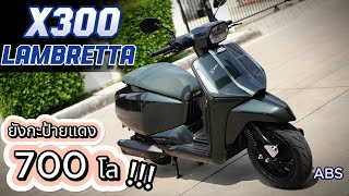 ถูกที่สุดในไทย !!! 🌟 Lambretta X300 🔥🔥 #มอเตอร์ไซค์มือสอง✨สภาพนางฟ้าช้าอดด !!! part2