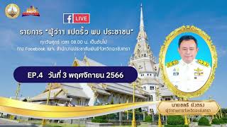 🔴 live รายการ “ผู้ว่าฯ แปดริ้ว พบ ประชาชน”🔴 ครัังที่ 4 วันที่ ศุกร์ที่ 3 พฤศจิกายน 2566