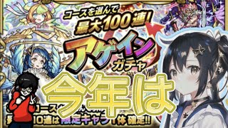 【モンスト】10周年感謝アゲインガチャ！流石に今年は100連でしょー！？！？X　　最後に軽く実写もあるお