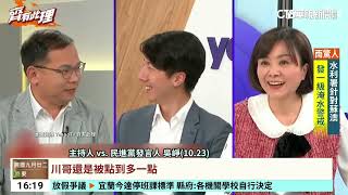 被投訴「節目都在玩」　賴斥王義川.吳崢：要有專業度｜華視台語新聞 2024.10.24