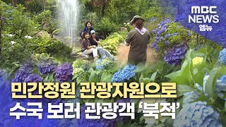 개인이 만든 정원에..관광객 '북적' (2024.06.28/뉴스데스크/MBC경남)