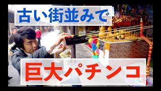 巨大パチンコゲーム！成都の古い街並みで遊ぶ！