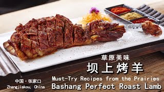 中国张家口坝上草原美味佳肴 — 烤全羊   Must-Try Recipes from the Prairies— Zhangjiakou Roasted Whole Lamb, China