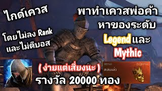 Gold and Glory | [ ไกด์เควส ] พาทำเควสพ่อค้า หาของทองและส้ม Legend \u0026 Mythic โดยไม่ลง Rank ไม่ตีบอส