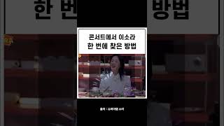 콘서트에서 이소라 한 번에 찾은 방법