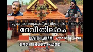 ദേവീഭക്തിഗാനങ്ങൾ(Moothedathukavu bhagavathy temple)#devotionalsongs