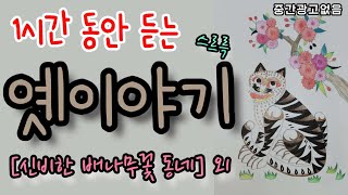 🌜옛이야기 들으며 꿈나라 가세요! [신비한 배나무꽃 동네] 외 1시간🌛설화/민담/세계옛이야기/고사성어/역사일화/세계명작/동화연속듣기/오디오북/수면동화