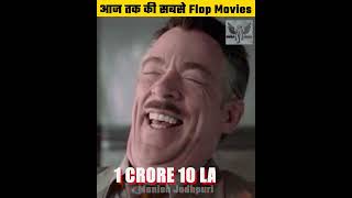 Bollywood की आज तक की सबसे Flop Movies | #shorts
