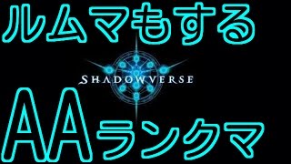 【シャドウバース】AA帯のランクマ！ルムマもするよ！