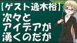 【ゲスト逸木裕】次々とアイデアが湧くのだが【鈴木輝一郎小説講座】