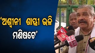 ‘ଅଶ୍ୱିନୀ ଶାସ୍ତ୍ରୀ ଭଳି ମଣିଷଟେ’ | Odisha Reporter