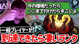 【クリップ集】「○○になれたら誇りに思っていいよ」今シーズン、プロが上手いと認めるランクは!?【日本語字幕】【Apex】