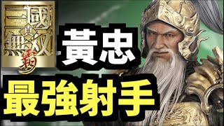 黃忠！【角色搶先睇】｜真·三國無雙 霸｜攻略雜談