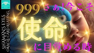 🐲999🐲ライトワーカー大緊急招集コール✨ねｪ~もｳ💓起・き・て💝 光のお仕事よぉ～٩(◍ ᐛ ◍)وʸᵉᵃʰ ᵕ̈♡ᵎᵎ あなたの使命って何？新たな人生が始まる前兆🌈✨