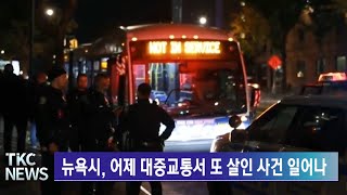 TKC NEWS｜10/10 (월) 뉴욕시, 어제 대중교통서 또 살인 사건 일어나