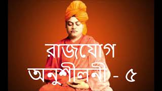 রাজযোগ অনুশীলনী - ৫ - স্বামী বিবেকানন্দের সাথে। - RAJYOG WITH SWAMI VIBEKANANDA- 5 - SSPF