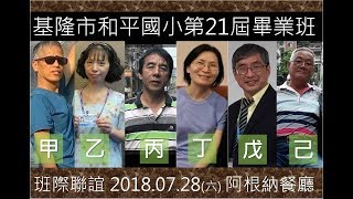 基隆市和平國小第21屆同學聯誼會