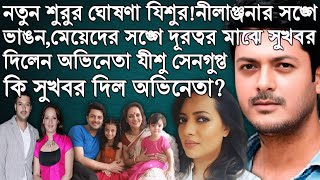 জীবনে নতুন শুরু অভিনেতা যীশু সেনগুপ্তের, কি সুখবর দিলেন অভিনেতা? Jishu Sengupta। Nilanjana Sengupta।