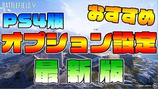 [BFV]最新版‼BFVオススメオプション設定‼