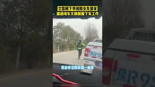 2月5日，河南南阳，交警刚下早班准备陪女友回家，路遇堵车又立刻换制服下车疏导交通＃河南dou知道