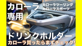 【これ、純正じゃないの？！】カローラ専用設計　カーメイト　ドリンクホルダー　【２１０系カローラ】