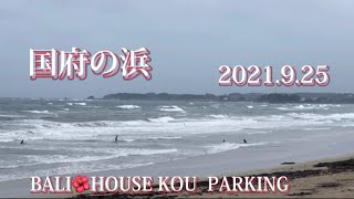 【国府の浜】2021.9.25 オンショア 強め😭どないしよ😭バリハウスのオーナーも嘆く風雨で遂に歌いだした♬