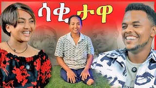 🔴 ሰርፕራይዝ አደረግኳት  ሁለቴ የመኪና አደጋ ደርሶብኛል - የፈላ ዉሃ ዉስጥ ገብቻለሁ | Dallol Entertainment