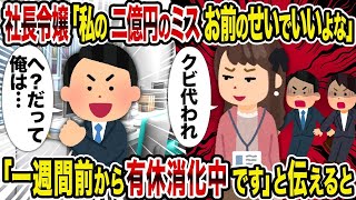 【2ch修羅場スレ】社長令嬢「私の二億円のミスお前のせいでいいよな」→「一週間前から有休消化中です」と伝えると【ゆっくり解説】【2ちゃんねる】【2ch】