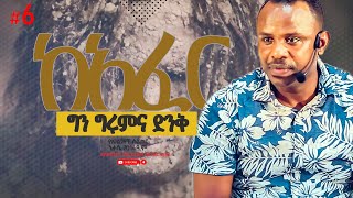 ከአፈር ግን ግሩምና ድንቅ - የአገልጋዮች ስልጠና [ስጋ የጌታ ነው] ክፍል 6 - Apostle Zelalem Getachew