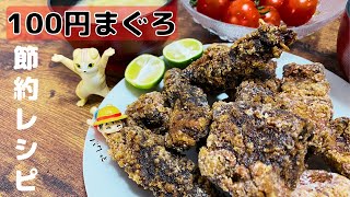 【激安】100円マグロ料理で満腹大満足！！