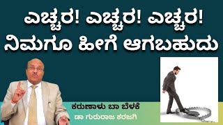 ಎಚ್ಚರ! ಎಚ್ಚರ! ಎಚ್ಚರ!ನಿಮಗೂ ಹೀಗೆ ಆಗಬಹುದು | ಕರುಣಾಳು ಬಾ ಬೆಳಕೆ | ಡಾ ಗುರುರಾಜ ಕರಜಗಿ