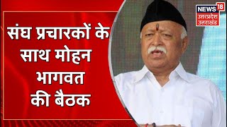 RSS प्रमुख Mohan Bhagwat की गोरखपुर में संघ प्रचारकों के साथ बैठक जारी | UP News | UP Politics