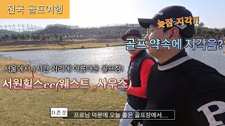 전국 골프여행 - 서원힐스cc 역대급 뷰 맛집! 경기 관람하던 코스 정복하기! [비거리 특집- 꿀팁]