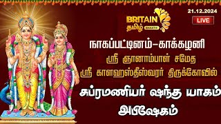 LIVE - காக்கழனி - ஸ்ரீ ஞானாம்பாள் ஸ்ரீ காளஹஸ்தீஸ்வரர் திருக்கோவில் சுப்ரமணியர் ஷந்த யாகம் அபிஷேகம்