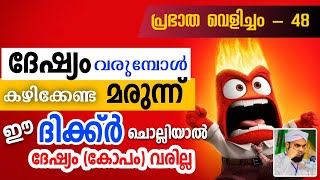 പ്രഭാത വെളിച്ചം - 48, ദേഷ്യം (കോപം) പമ്പകടക്കാൻ ഈ മരുന്ന് കഴിക്കൂ.. Prabatha Velicham - 48