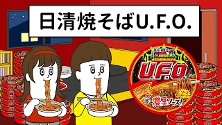 日清焼そばU.F.O. CM「そろ谷U.F.O.食べたやろ 篇」15秒 / そろ谷のアニメっち