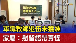 軍職教師退伍未獲准 家屬：慰留語帶責怪