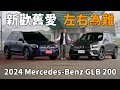 少了GLB 250好可惜？便宜30萬的GLB 200不好嗎？ 2024 Mercedes-Benz GLB 200 | 新車試駕