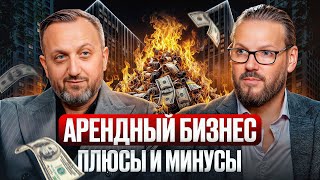 Вся ПРАВДА про готовый арендный бизнес! / Как УСПЕШНО зарабатывать на недвижимости?