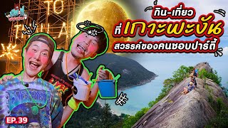 “เกาะพะงัน” โคตรซิ่ง! ลุยเที่ยวแบบไม่ซ้ำ ปาร์ตี้ฉ่ำที่งาน Full Moon! | เฮียกับตี๋หนีเมียเที่ยว EP.39