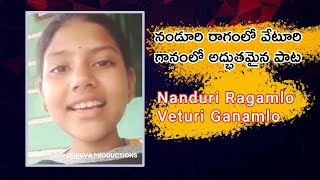 Nanduri Ragamlo Veturi Ganamlo (Female Voice) | నండూరి రాగంలో వేటూరి గానంలో  | DHRUVA PRODUCTIONS