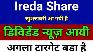 डिविडेंड न्यूज़ आई IREDA SHARE LATEST NEWS | IREDA SHARE NEWS | IREDA PRICE ANALYSIS | IREDA