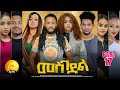 New Eritrean Series Movie 2024 - መስገደል - Mesgedel - Part 17 - By Robel Habtom ( Belie)