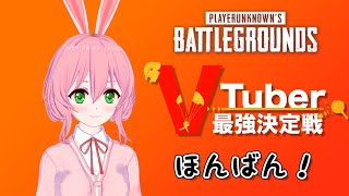 【PUBG】「#ナゴヤVTuberまつり × #VTuber最強決定戦 」に参戦！（うさみみのノア視点）