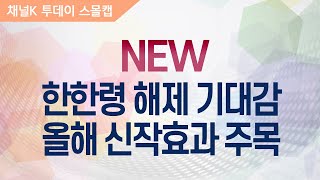 ​[주식투자][기업분석] 투데이스몰캡 /NEW, 한한령 해제 기대감에 이어 올해 신작효과 주목 (20.01.15)